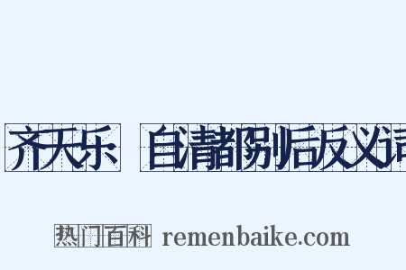 齐天乐·自清都别后反义词是什么意思的图片